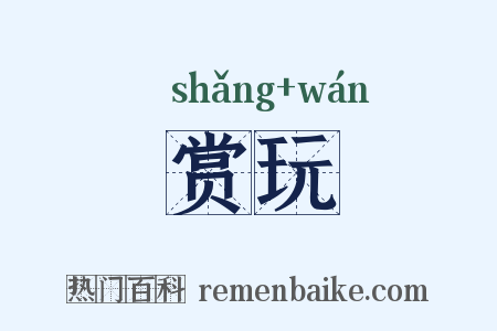 赏玩是什么意思的图片